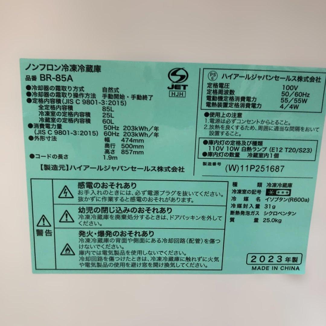 美品 【高年式】ハイアール 冷蔵庫 BR-85A 2023年製 222930
