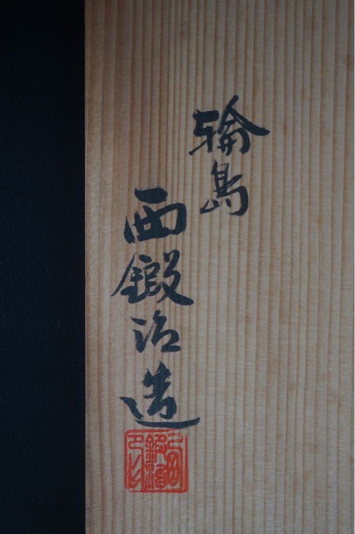 輪島塗 西鍛治 造 極上梨子地 三宝 共箱 / 西鍛治漆器工房 三宝台