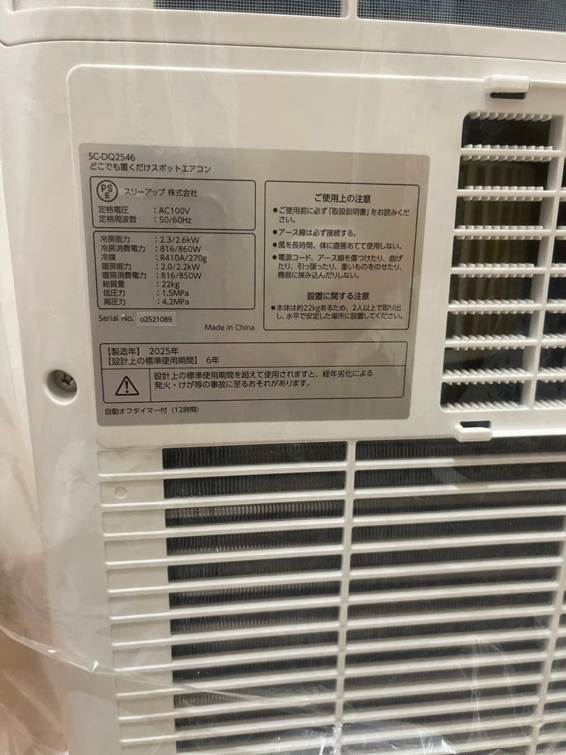 【2025年製】新品・未使用。どこでも置くだけスポットエアコンSC-DQ2546