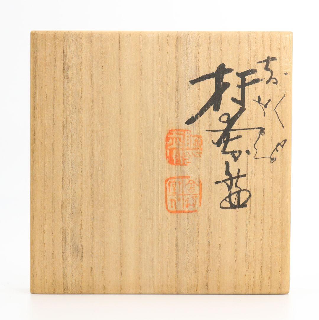 三代 伊藤赤水作 佐渡無名異焼 抹茶碗 共箱共布 茶道具　AT162　SS1