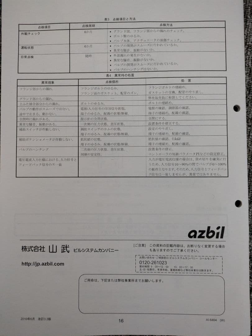 azbil製品　フランジ形電動二方弁