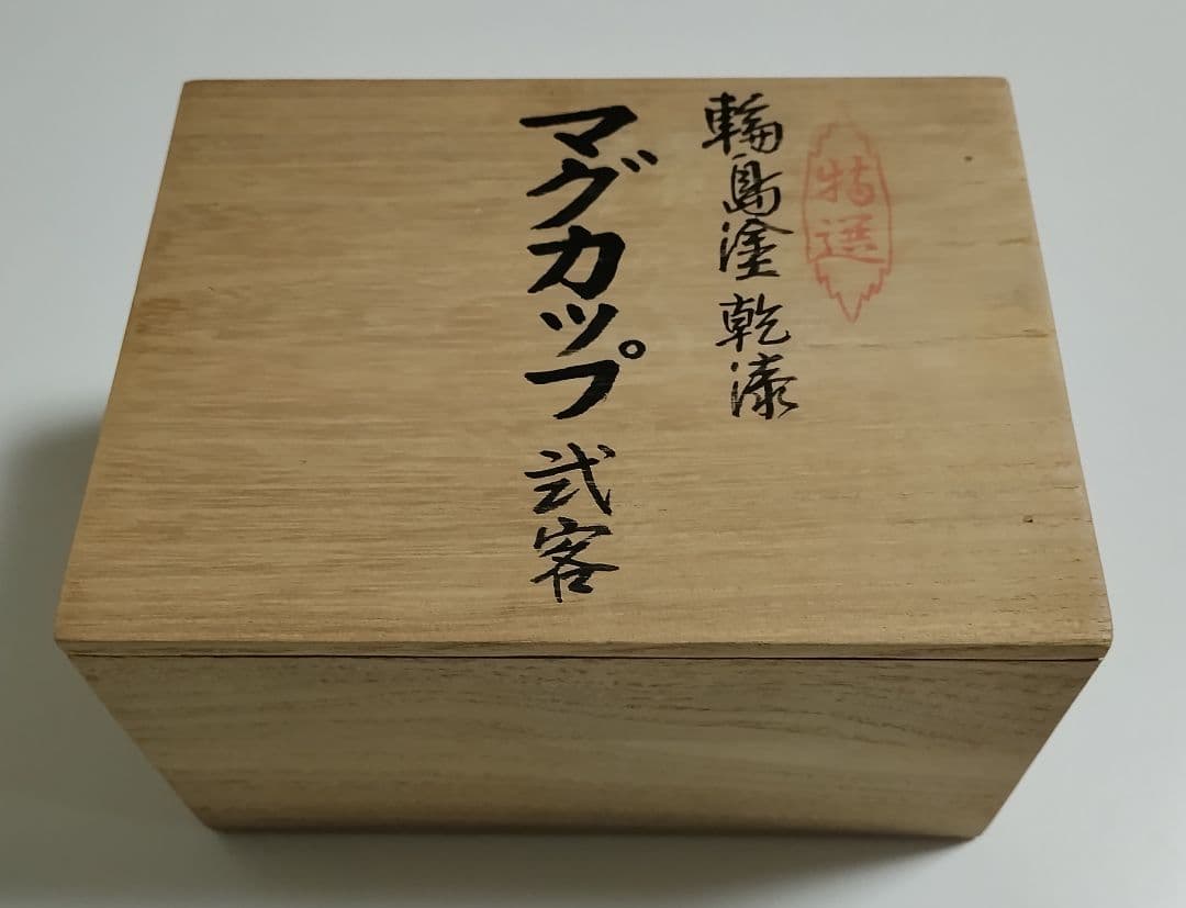 輪島塗　乾漆マグカップ　2客　わじま龍作