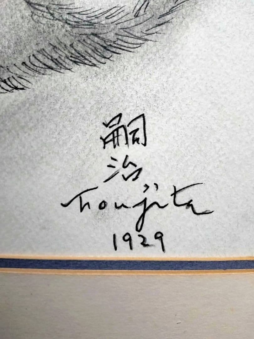 藤田嗣治【座る子猫】手描き作品/表裏サイン・鑑定書有り/鉛筆/逸品/額縁/額装