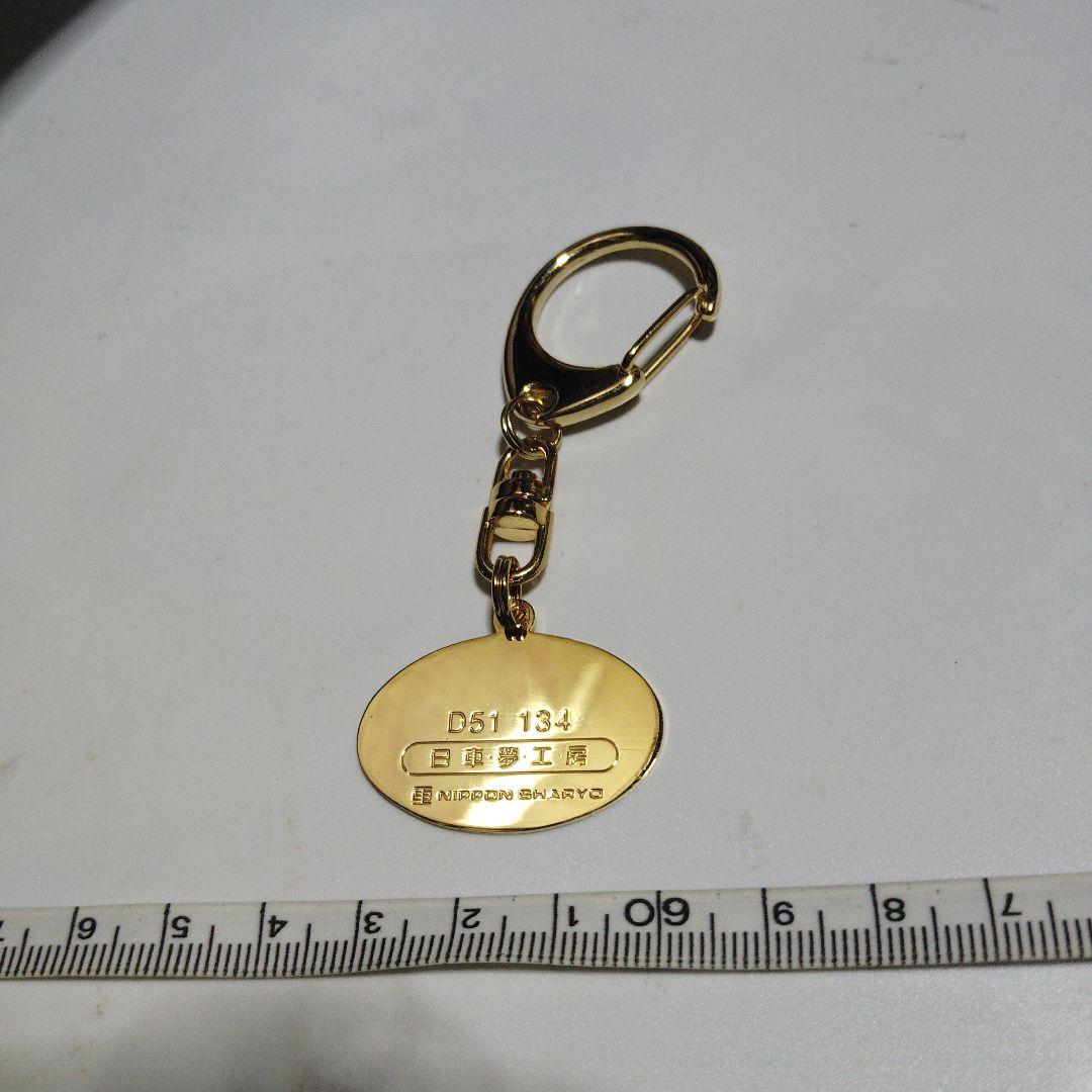 【日車夢工房】キーホルダー D51
