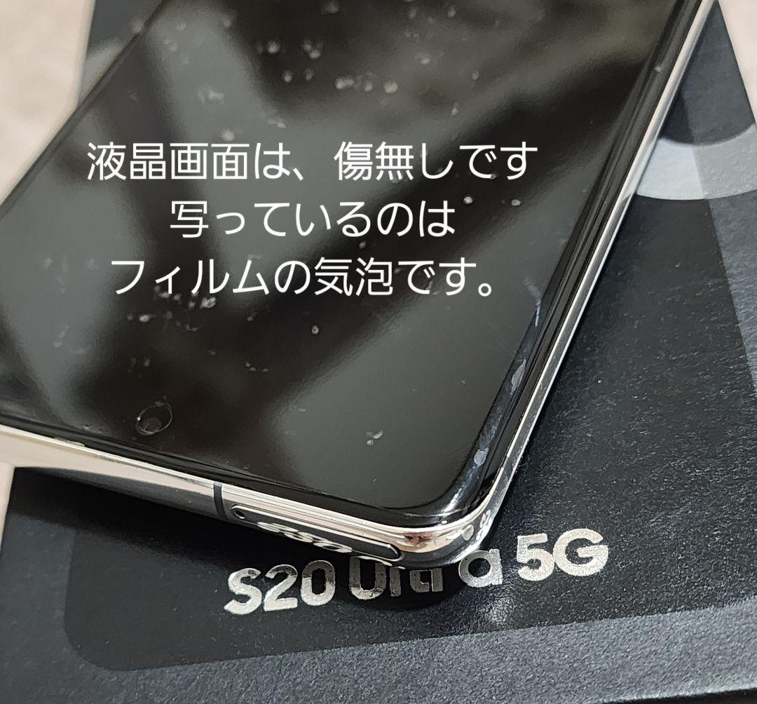 Galaxy S20 Ultra 5G 256GB SIMフリー