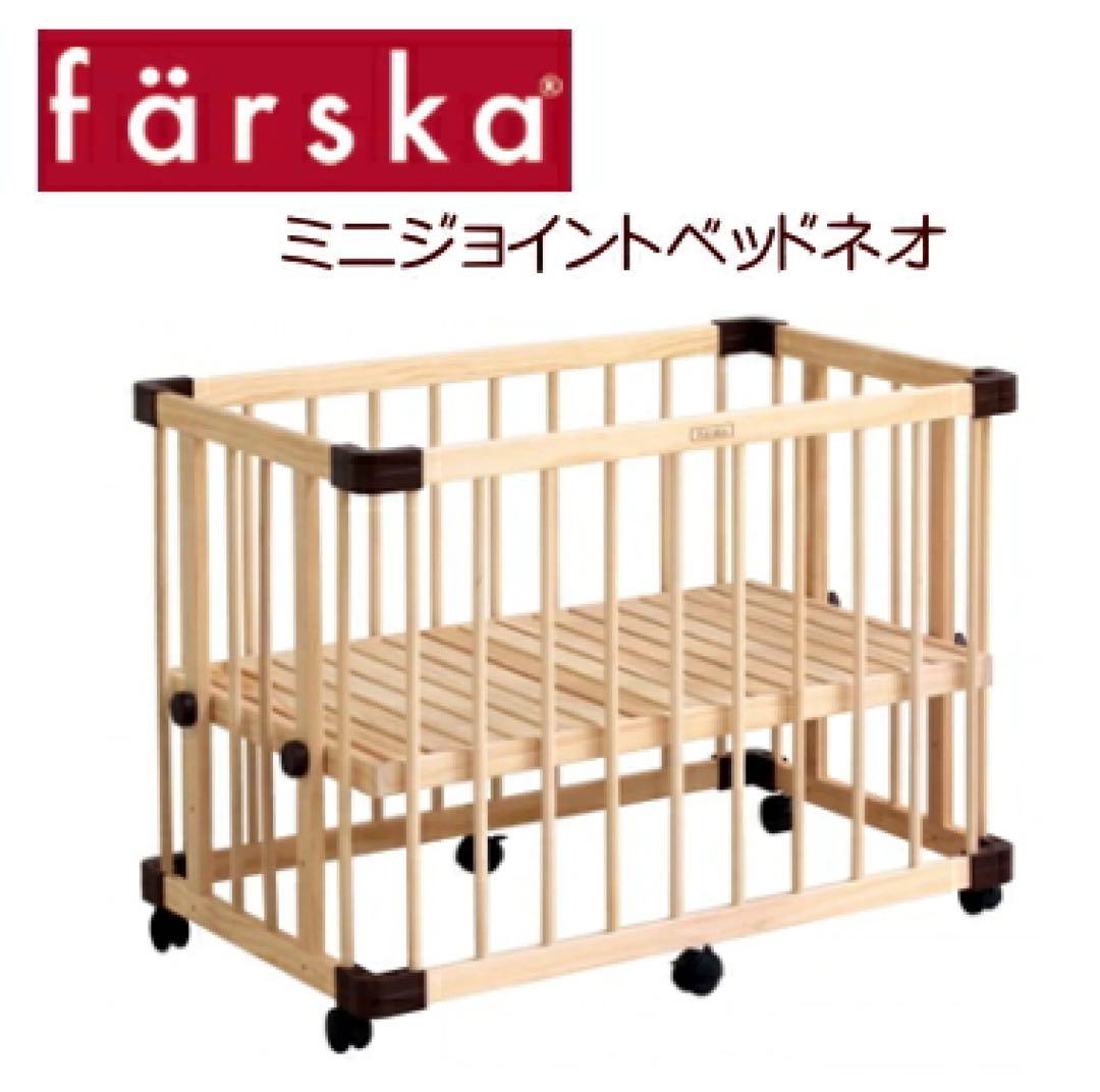 ファルスカ ミニジョイントベッド ネオ ナチュラル　送料込み