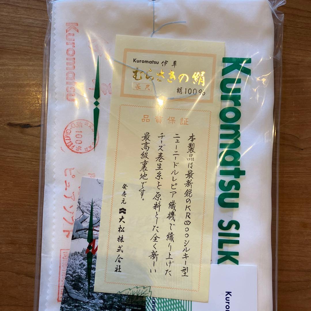 絹100％ 胴裏 正絹 胴裏 長尺 正絹胴裏精錬加工 高陽精錬株式会社 4つ