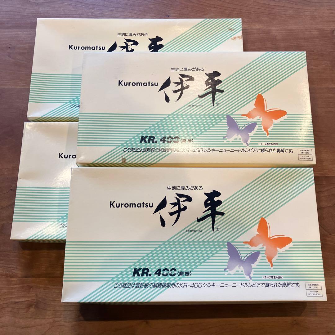 絹100％ 胴裏 正絹 胴裏 長尺 正絹胴裏精錬加工 高陽精錬株式会社 4つ