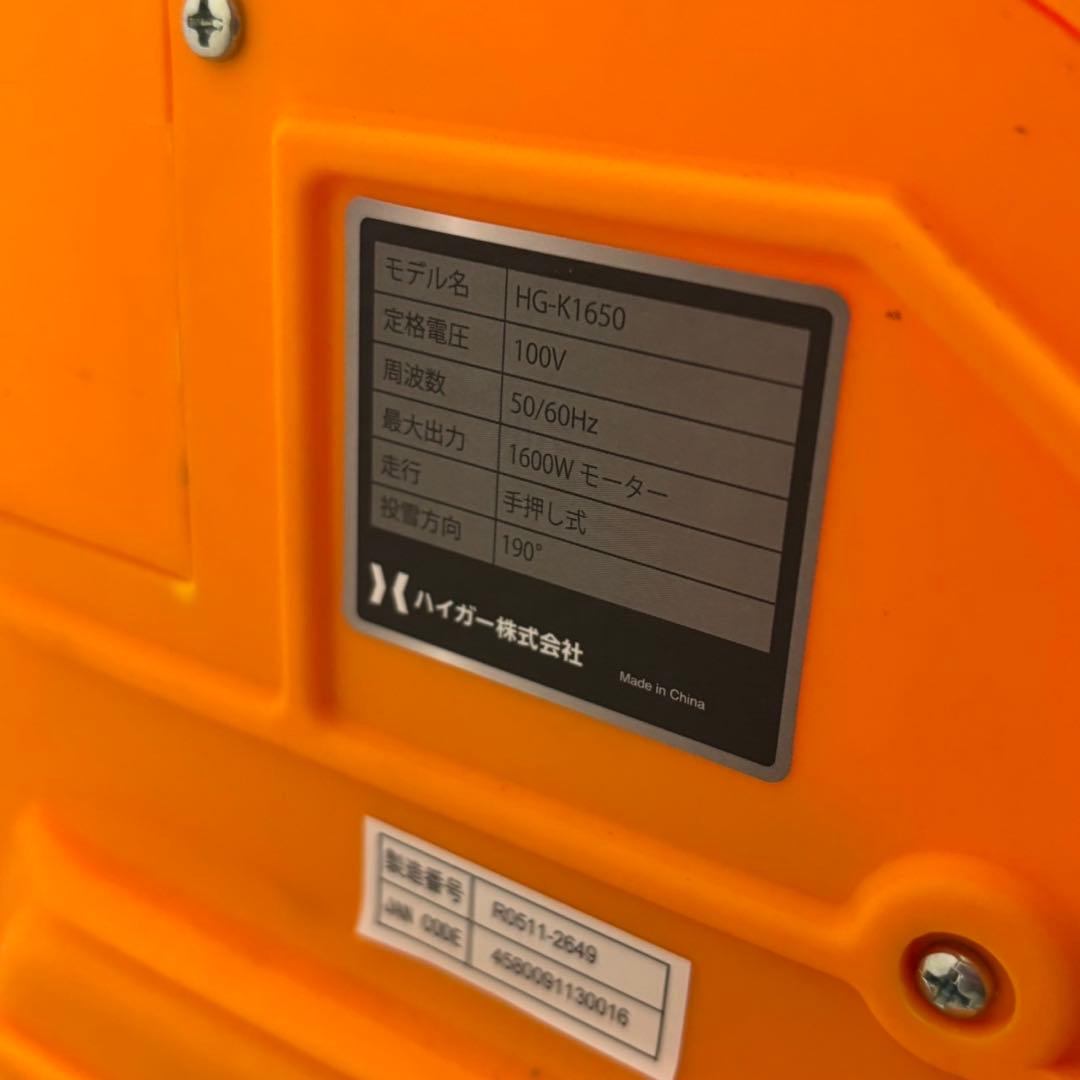 HAIGE ハイガー 電動式除雪機 HG-K1650 オレンジ 札幌 B38