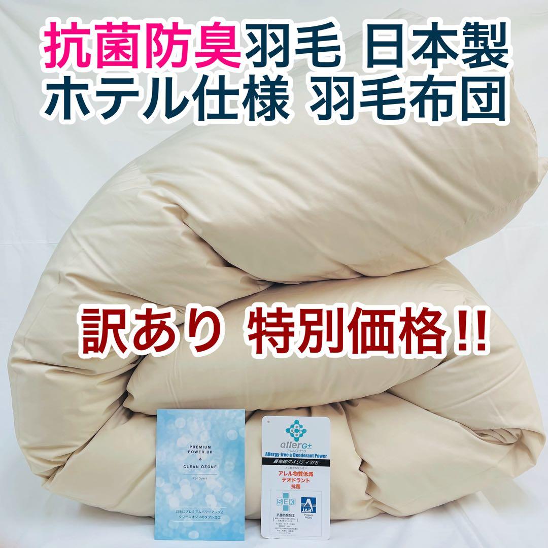 羽毛布団 ダブル 増量 抗菌防臭羽毛 日本製 サンドベージュ色 訳あり特価