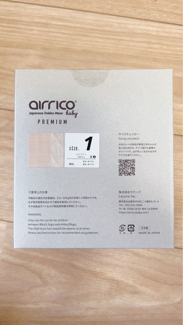 未開封 新品未使用 エアリコ プレミアム 抱っこ紐 サイズ1