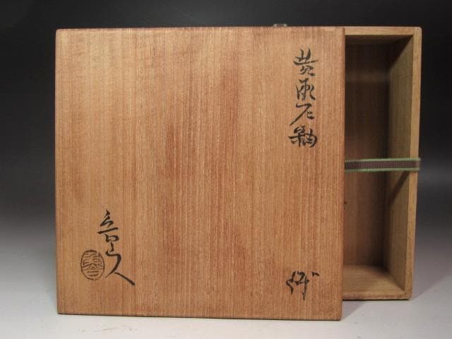 【北キツネ】☆　北大路魯山人　黄瀬戸鉢　☆y606