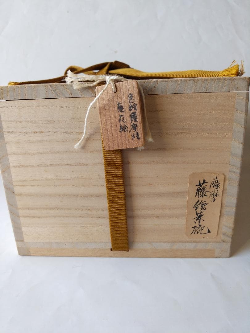 色絵 薩摩焼 藤絵 茶碗 合箱 茶道具 茶器 抹茶碗 美品 です。