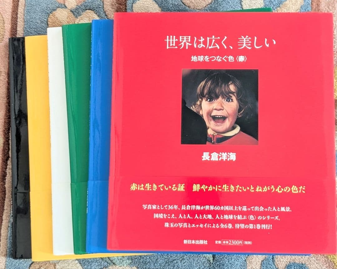 世界は広く、美しい (地球をつくる色)　長倉洋海
