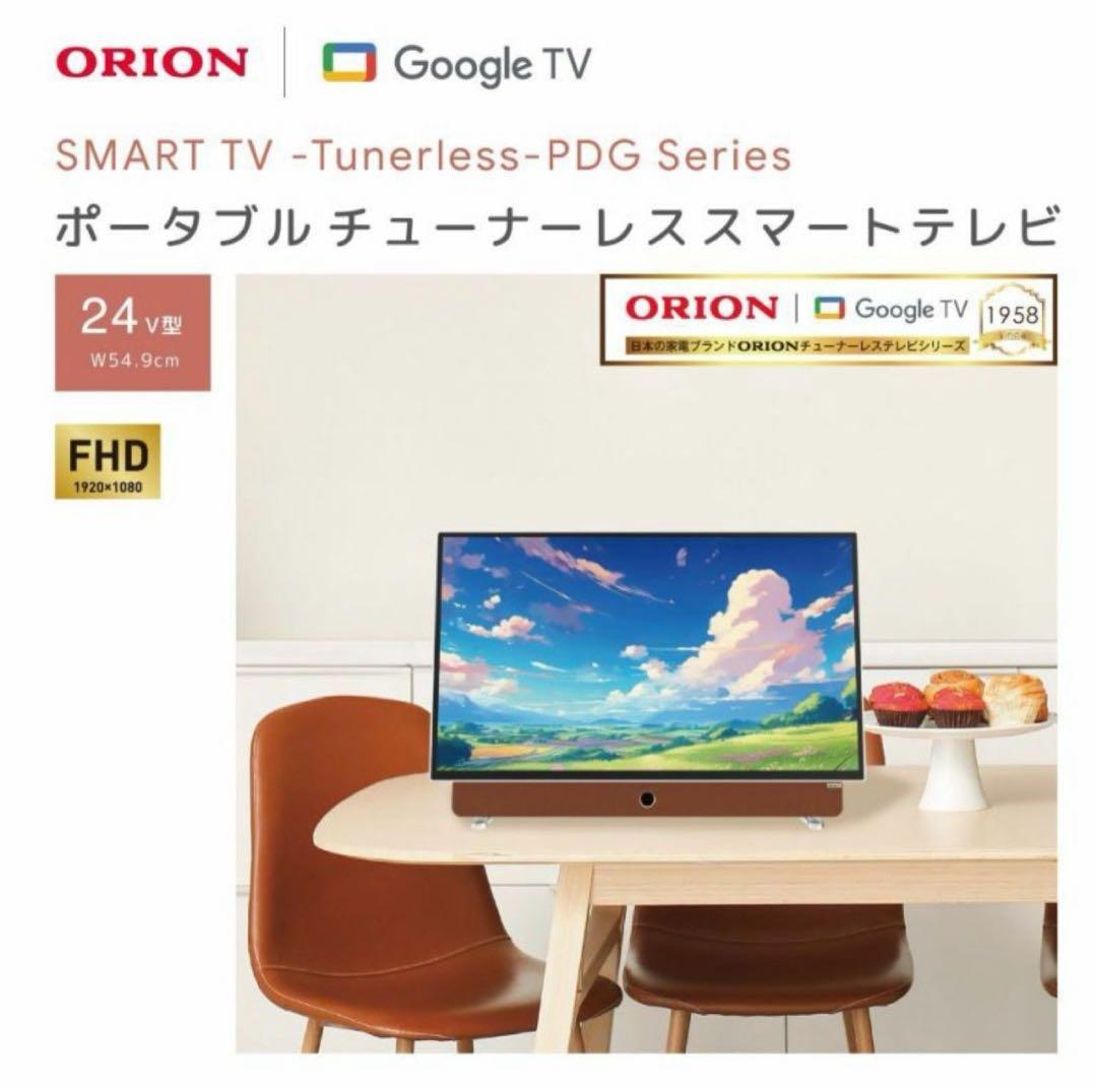 【新品未開封】ポータブルチューナーレステレビオリオン24PDG-241F