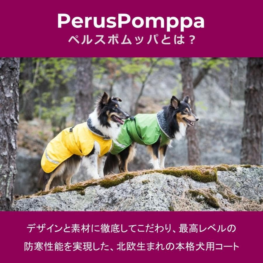 フィンランドデザインのPomppa・ドッグジャケット。