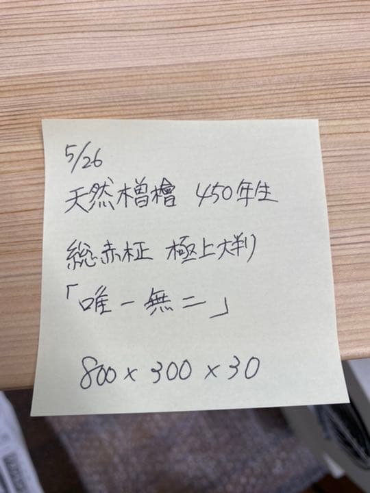 [即購入OK]天然木曽檜　赤柾目特大まな板　総赤身　最上　無垢材一枚物　新品