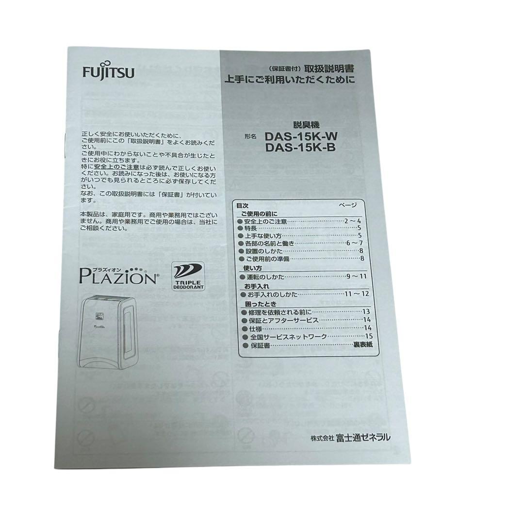 未使用品　23年製 FUJITSU 富士通 小型脱臭機　DAS-15K