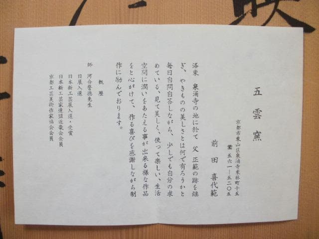 五雲窯 花生 輝映 三代五雲(前田喜代範) 桐箱あり