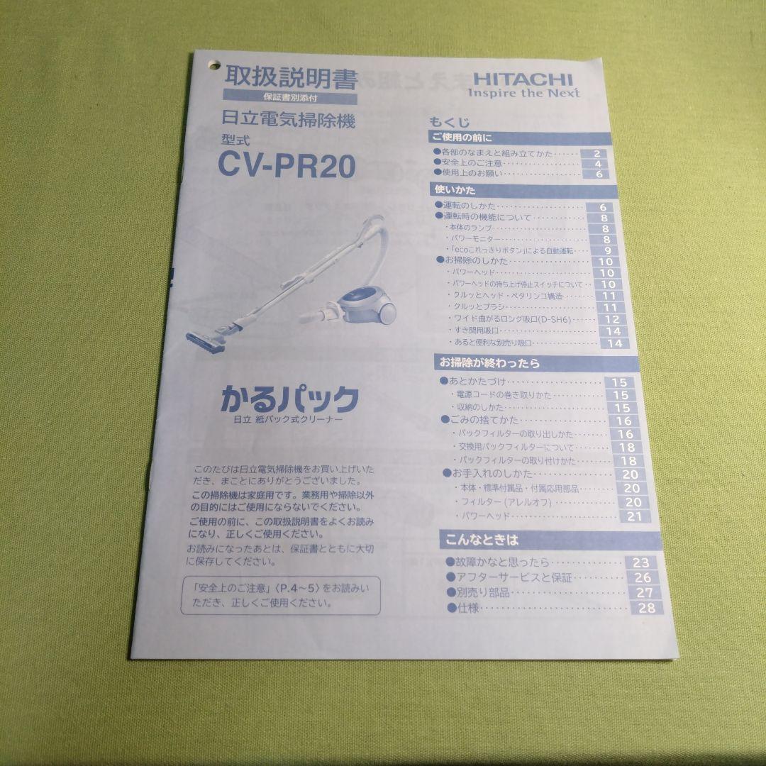 E012　日立　掃除機　CV-PR20　紙パック式　2011年製　取説・付属品