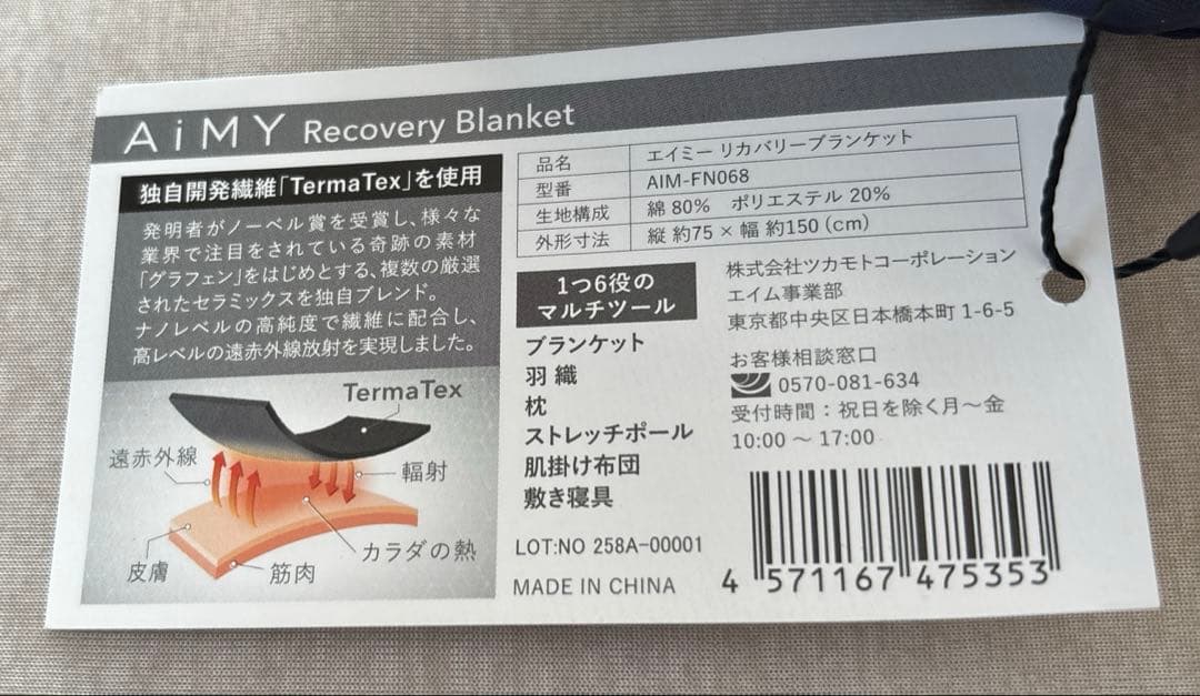 パーソナルトレーナーはづき先生監修　エイミーリカバリーブランケット