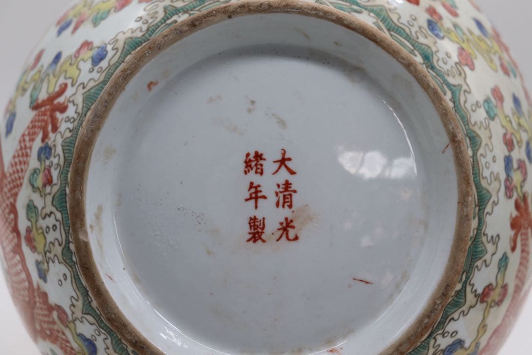 中国　粉彩　龍紋瓶　大清光緒年製　送料込み251010