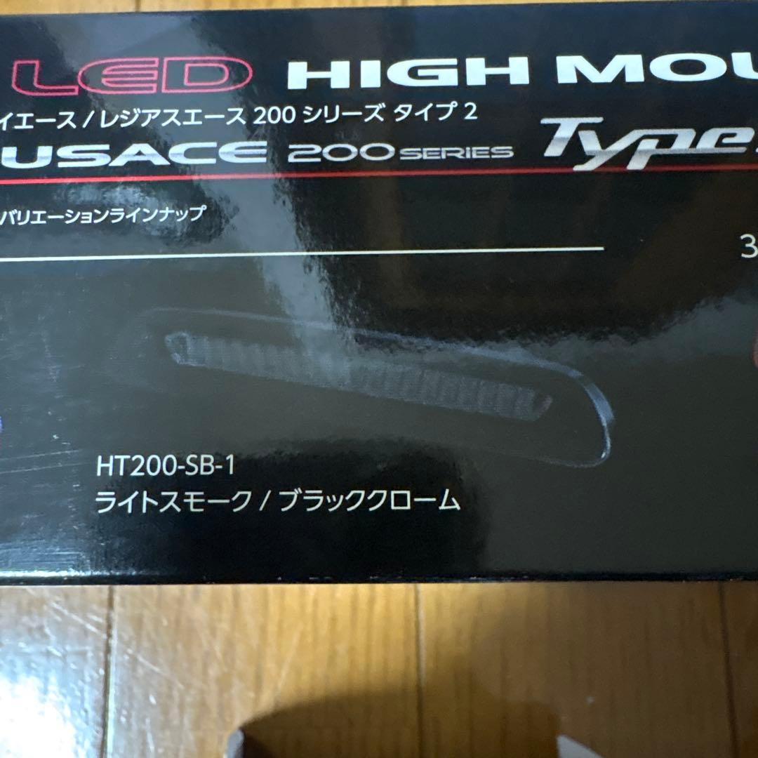 Valenti ハイマウントストップランプ ハイエース200 系