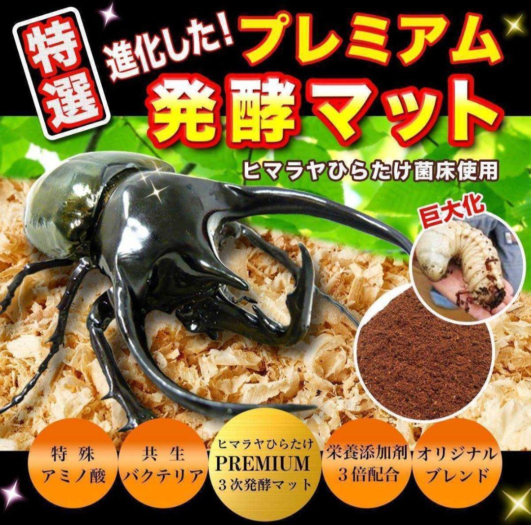 ヘラクレスが大きくなります！プレミアム3次発酵マット【60L】180ミリ羽化実績