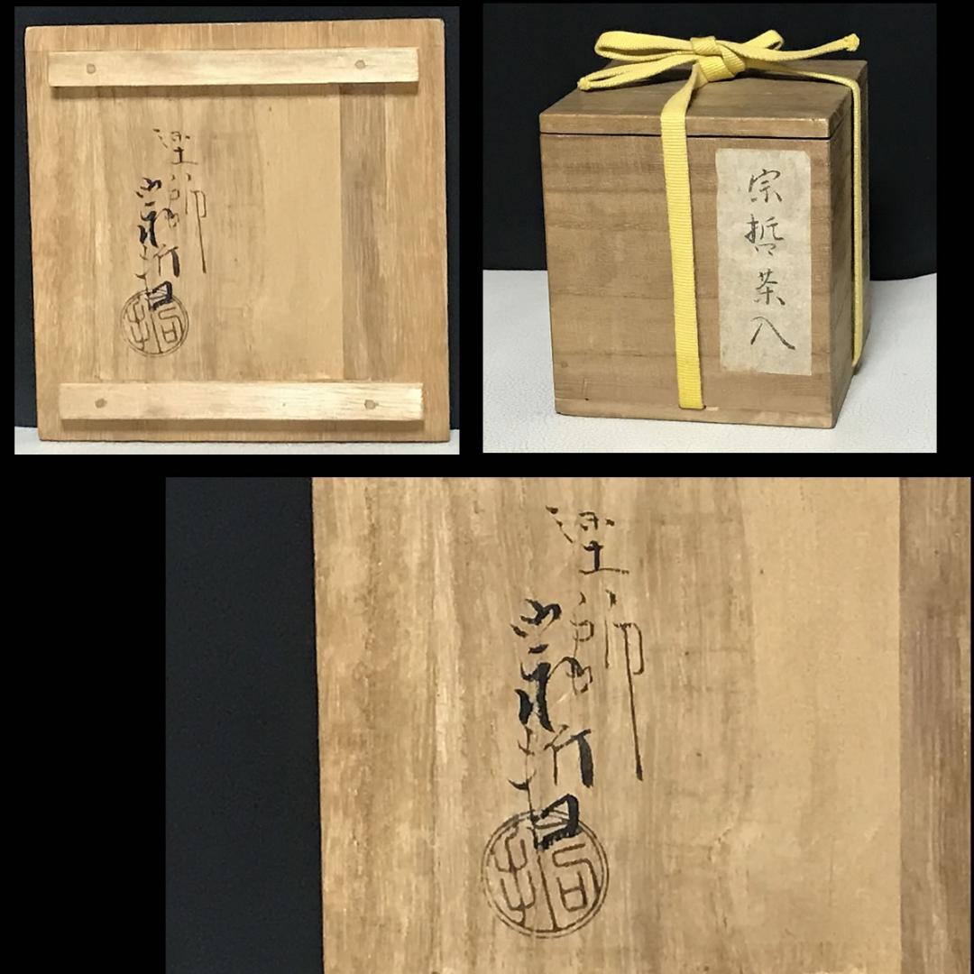 中村宗哲 棗 共箱 茶器 茶道具 【k3299】