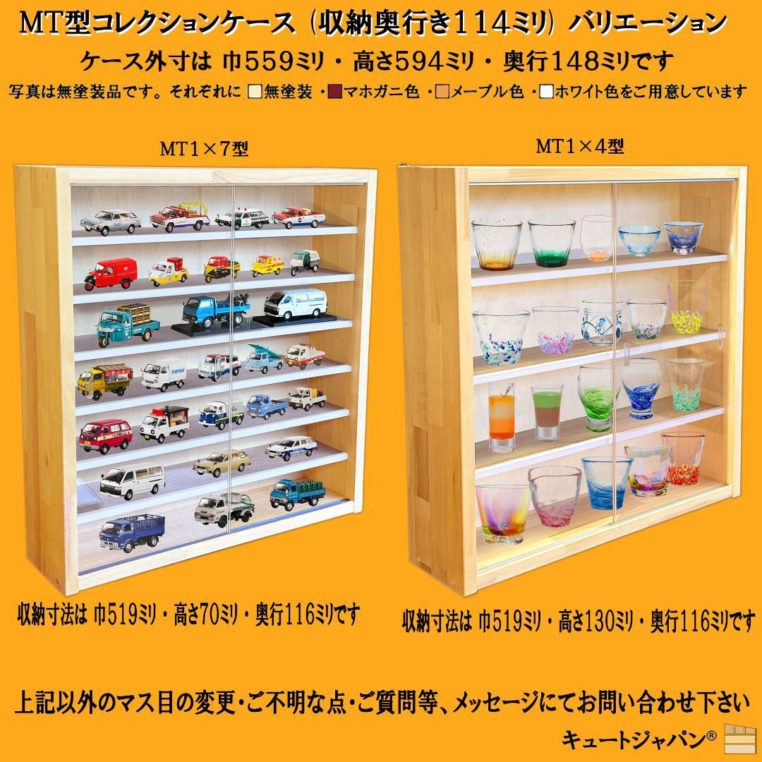 マホガニ色全塗装 トミカ１２０台 ロングトミカ２０台収納 アクリル障子付 日本製