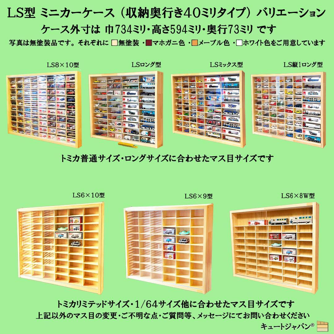 マホガニ色全塗装 トミカ１２０台 ロングトミカ２０台収納 アクリル障子付 日本製