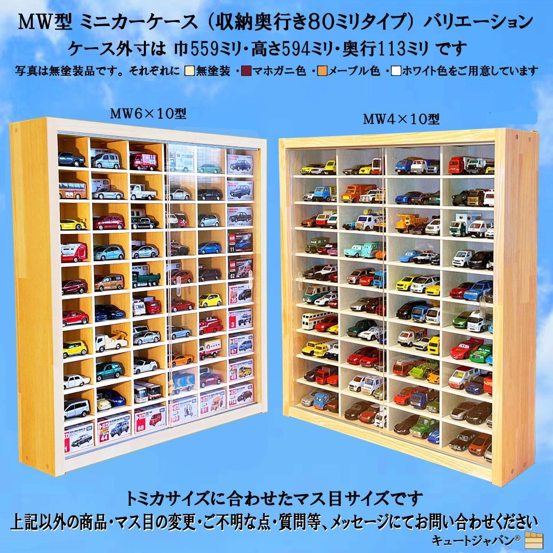 マホガニ色全塗装 トミカ１２０台 ロングトミカ２０台収納 アクリル障子付 日本製