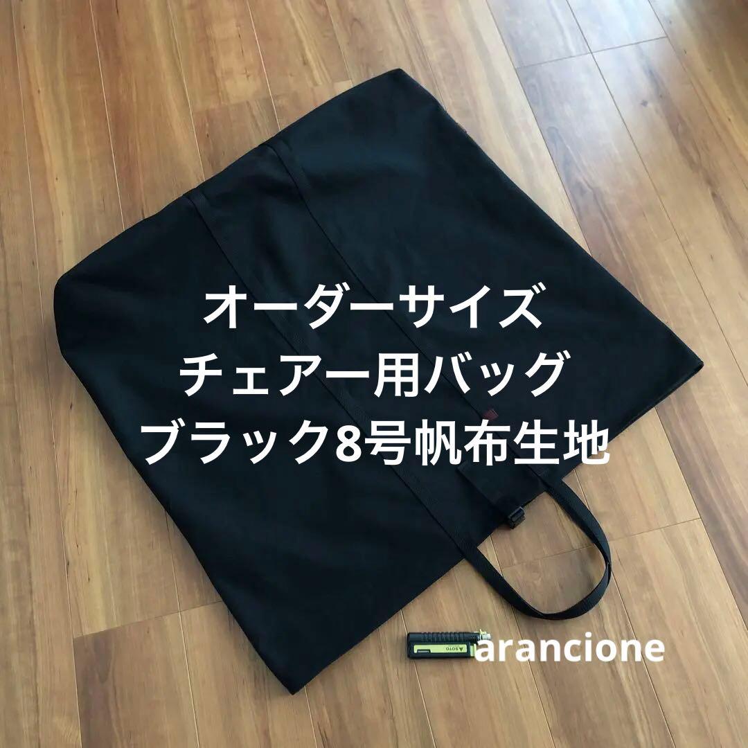 あみ様オーダーサイズチェアー用バッグブラック8号帆布生地2点