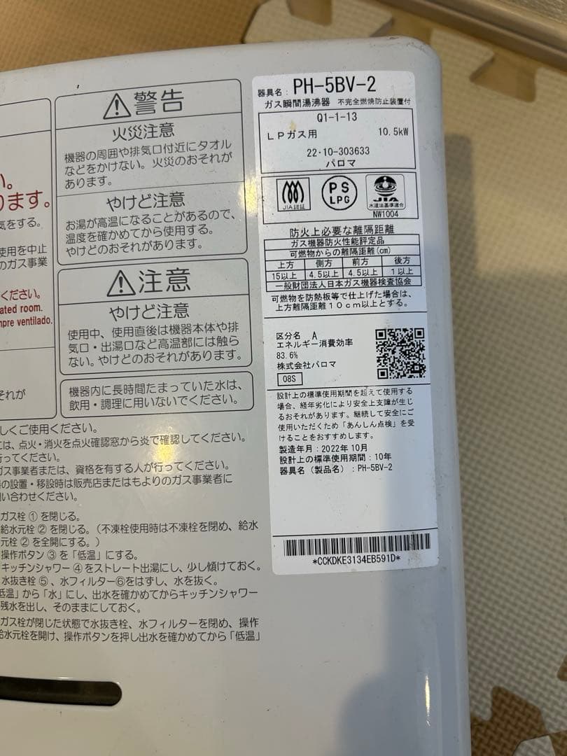 【美品・動作良好】PH-5BV-2 2022年10月 LPガス用 清掃済電池付⑤