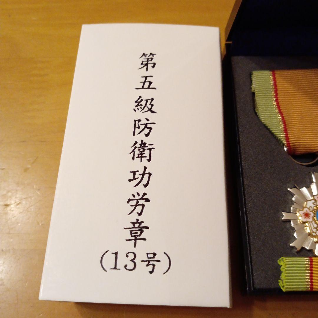 【激レア 極美品】第五級 防衛功労章 第13号賞詞 防衛記念章 現行タイプ 勲章
