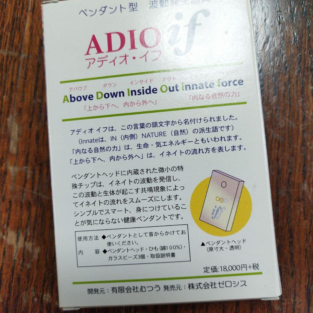 アディオ　イフ