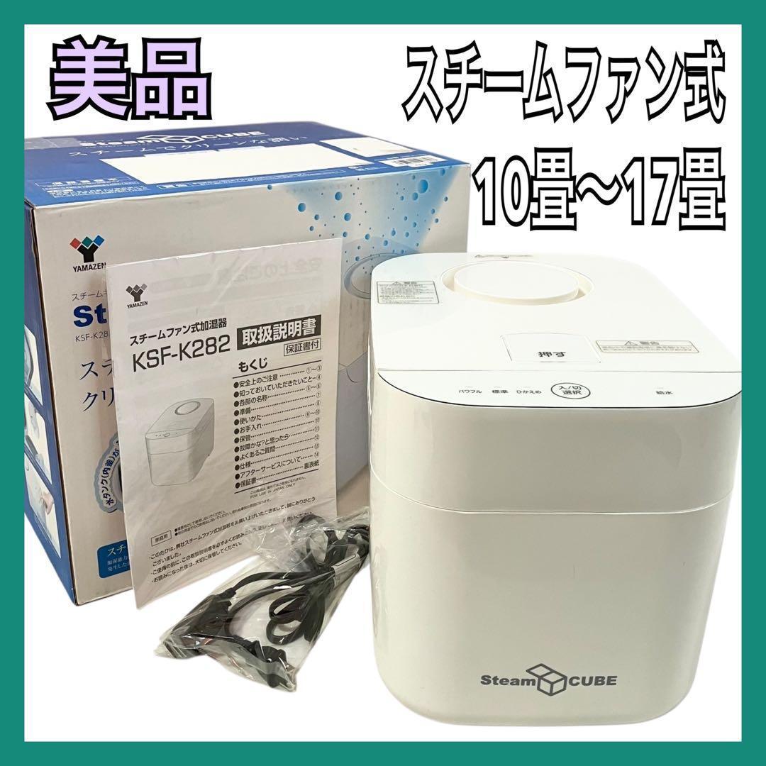 山善 スチームファン式 加湿器 KSF-K282 上部給水方式 ホワイト