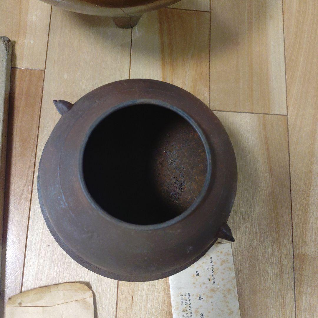 鉄製 茶釜 鼻春斉