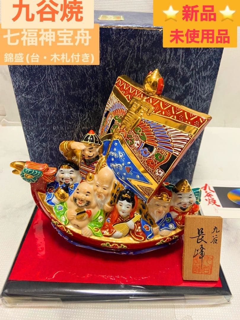 九谷焼/七福神宝舟/錦盛/新品☆未使用/台・木札付き