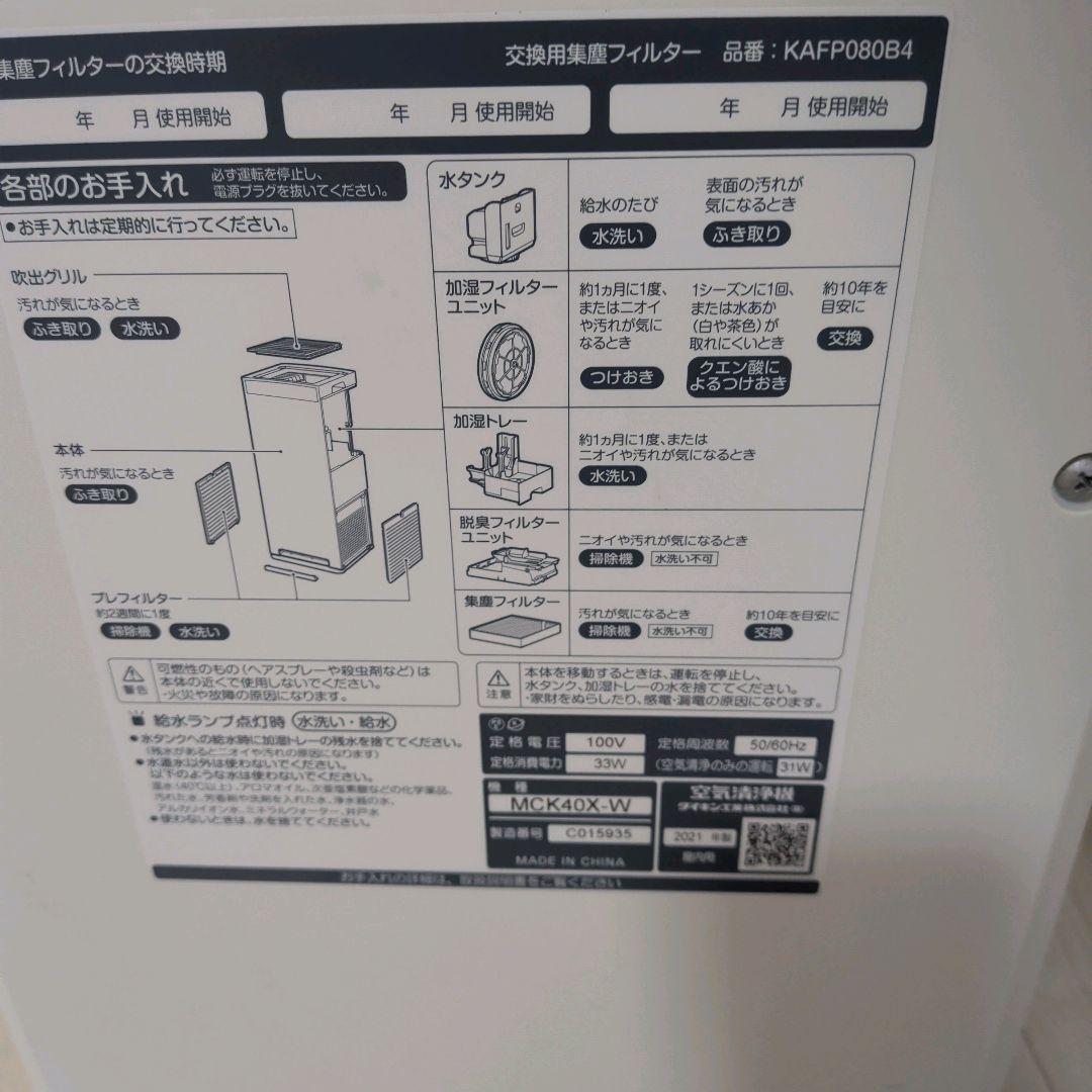 ダイキン加湿ストリーマ空気清浄機 リモコン付き 2021年製 MCK40X-W★