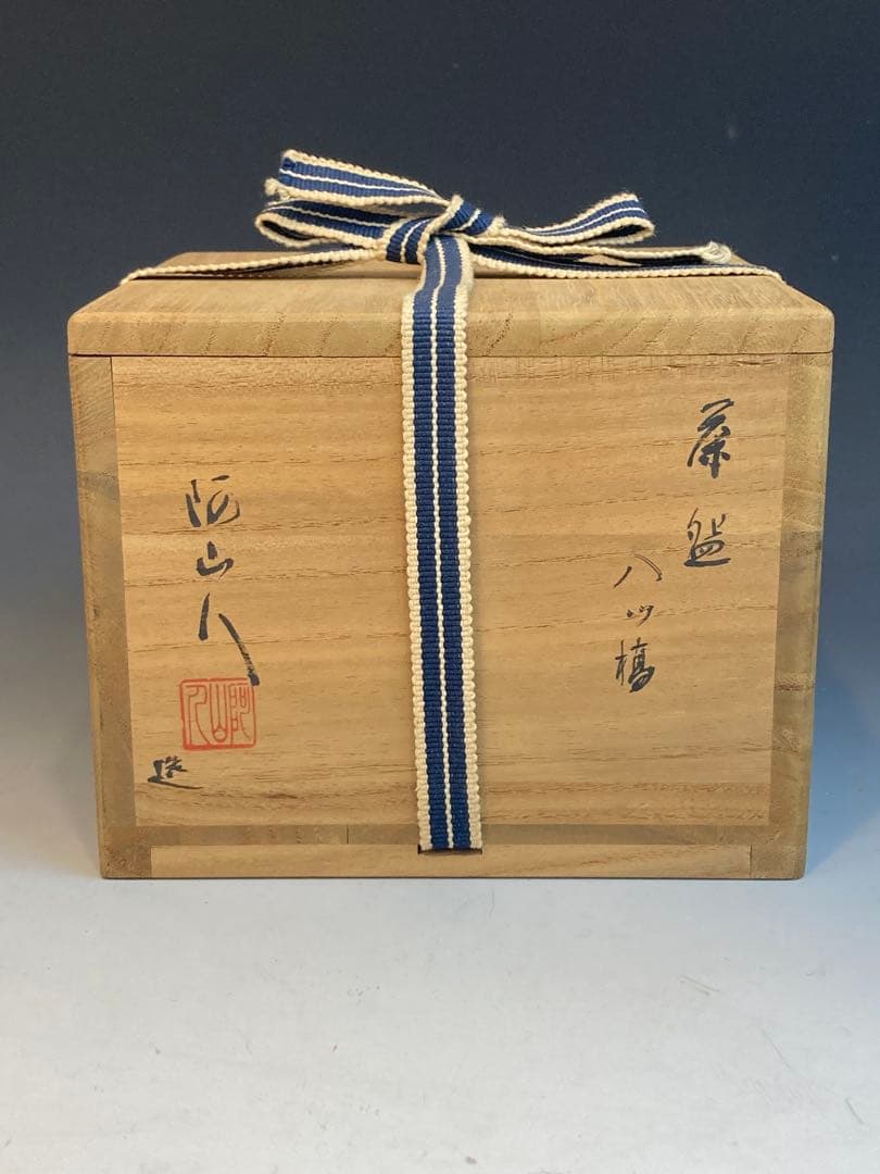 阿山人 作 八ツ橋茶碗 共箱 茶道具