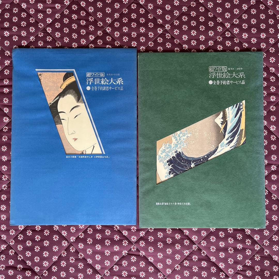 集英社 浮世絵体系【超ワイド版】