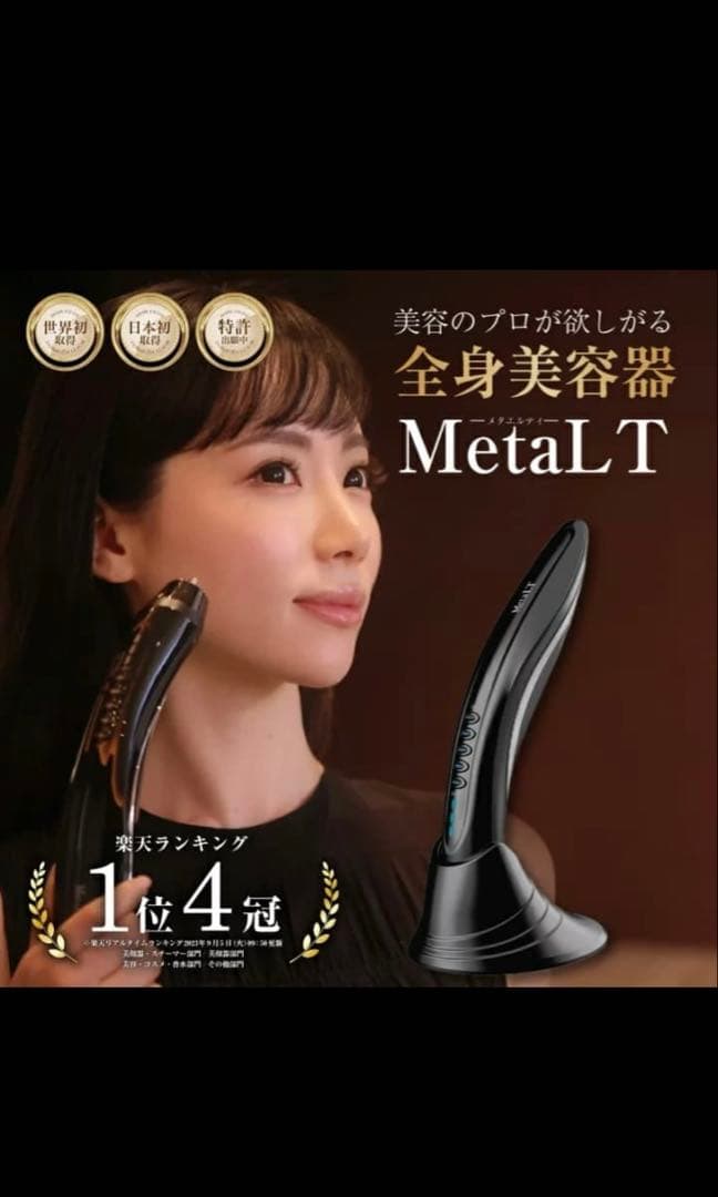 メタエルティ　美顔器
