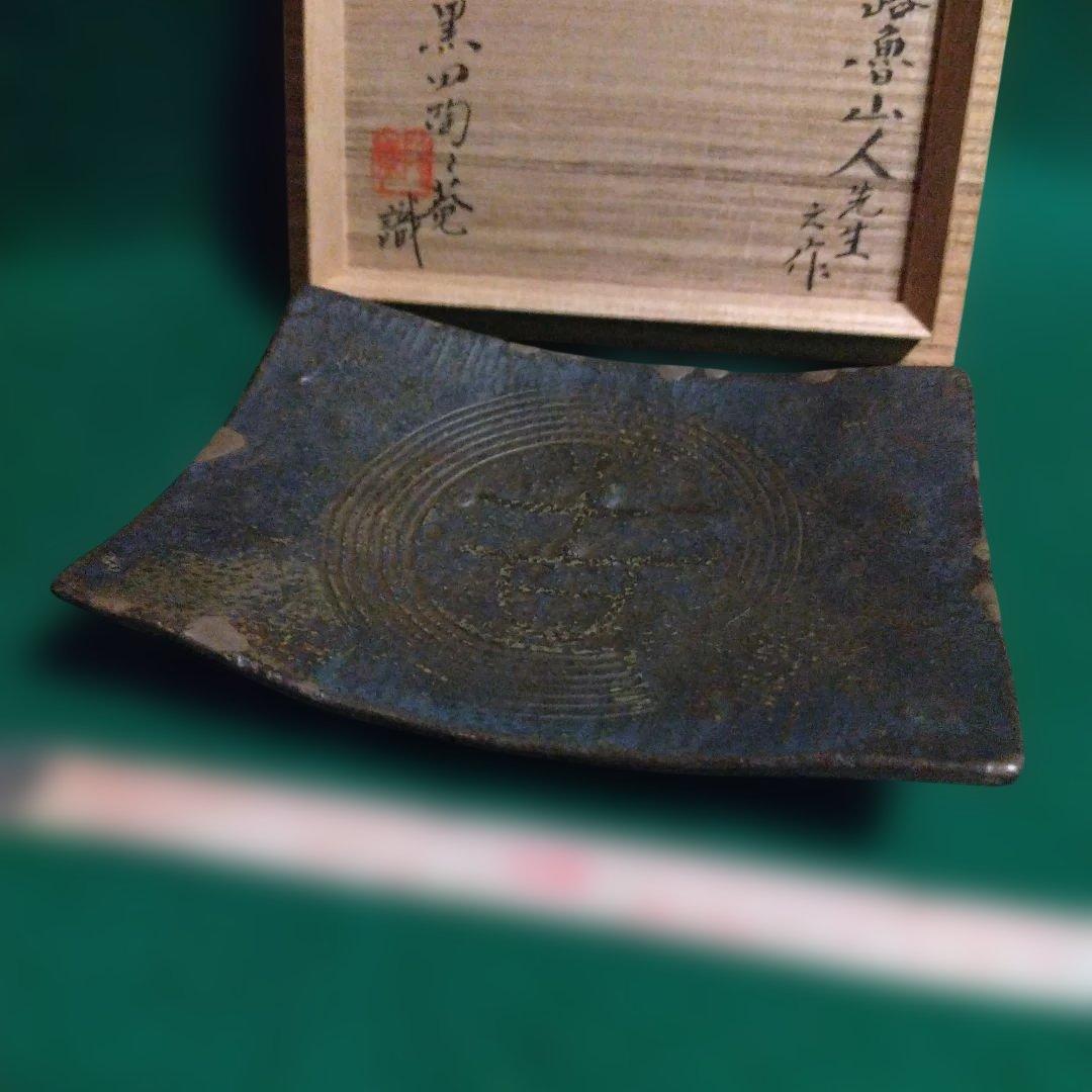 陶器皿 木箱付き 円形模様　魯山人 黒田陶苑