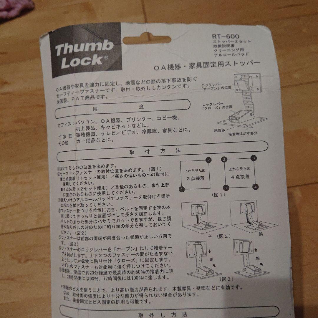 【Thumb Lock】OA機器・家具固定用ストッパー