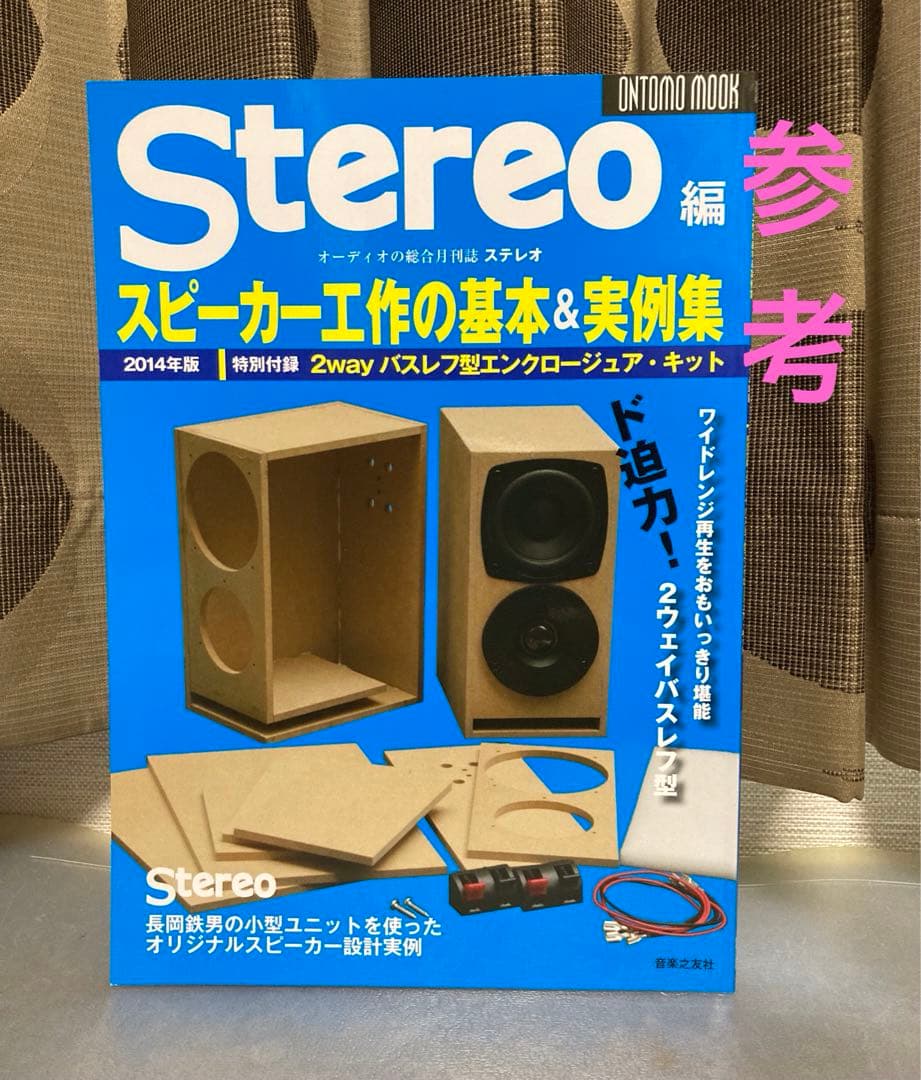 小型2wayバックロードホーン　組立品