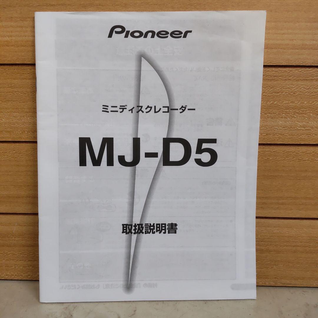 リペア済 MDレコーダー Pioneer MJ-D5