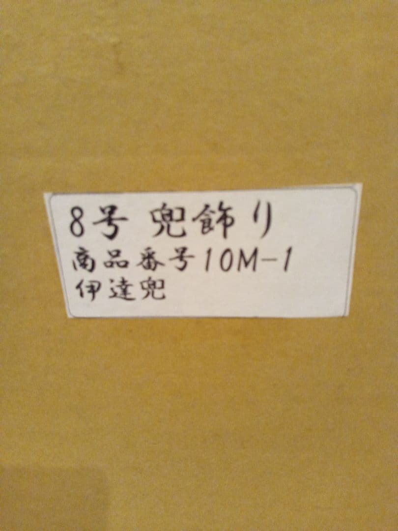 【平安水宝作】伊達政宗公　兜飾り　８号　正絹織