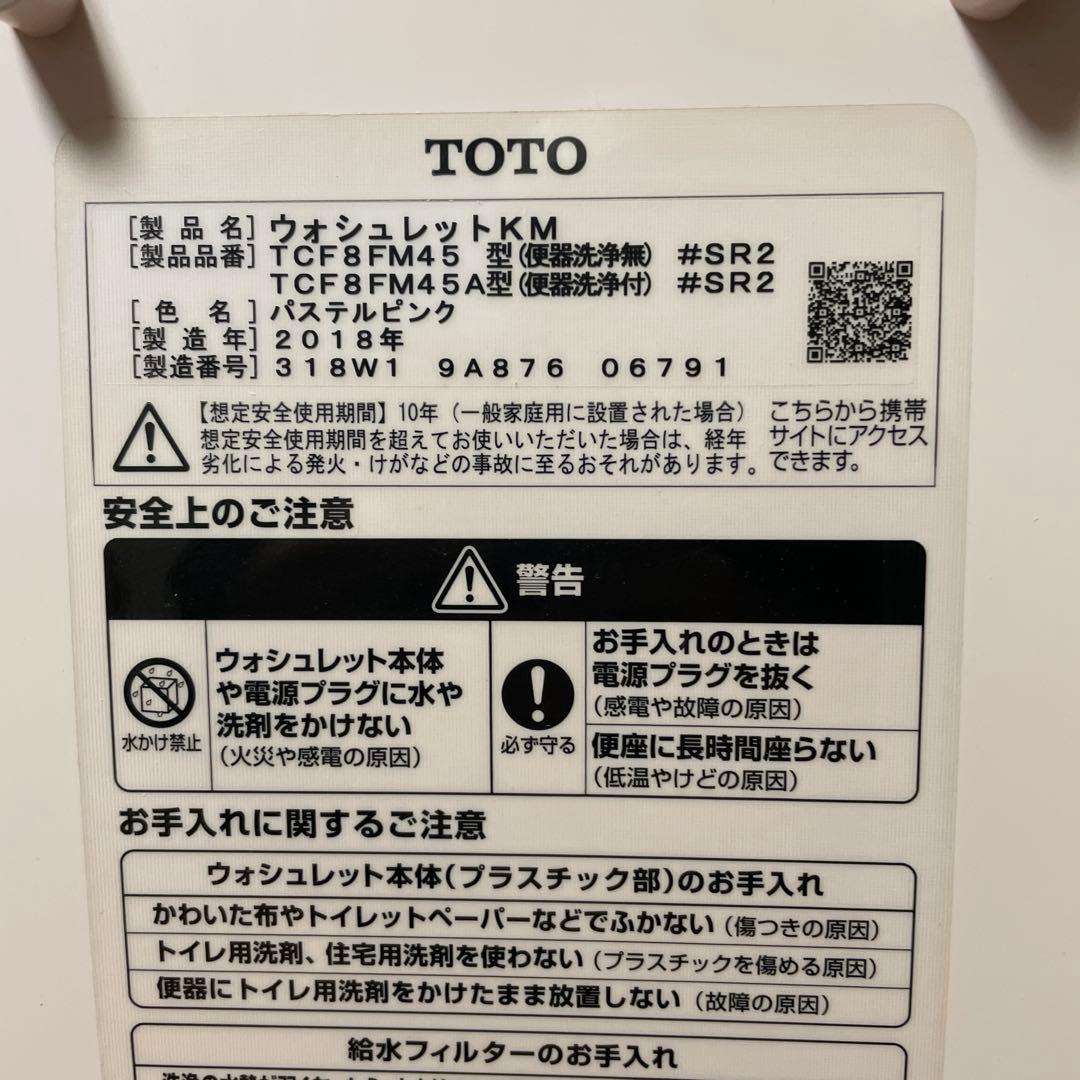 TOTO　ウォシュレットKM　パステルピンク　TCF8M45　#SR2