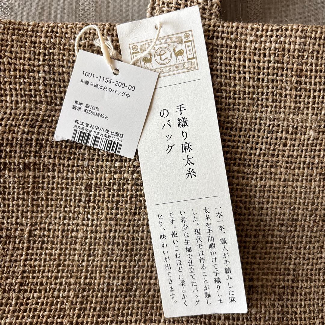 ◯専用◯中川政七商店　手織り麻太糸のバッグ中